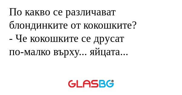 По какво се различават блондинките...