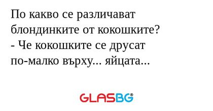 По какво се различават блондинките...
