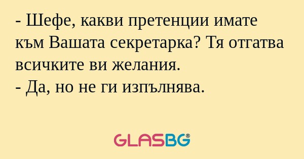 Шефе, какви претенции имате към...