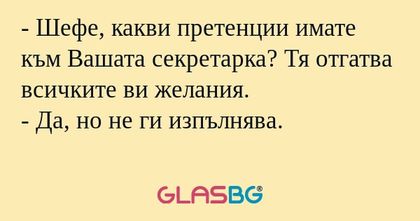 Шефе, какви претенции имате към...