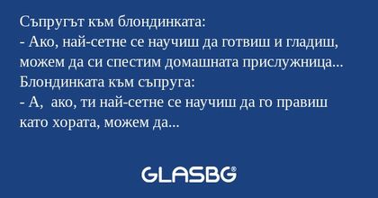 Съпругът към блондинката: - Ако...