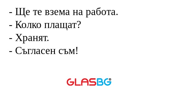 Ще те взема на работа. - Колко...