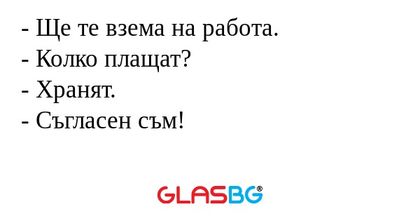 Ще те взема на работа. - Колко...