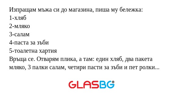 Изпращам мъжа си до магазина, пиша...