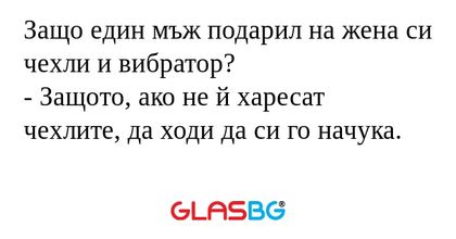 Защо един мъж подарил на жена си...