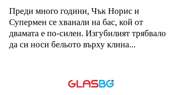 Преди много години, Чък Норис и...
