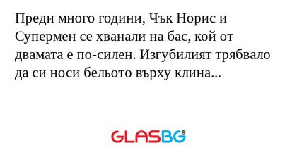 Преди много години, Чък Норис и...