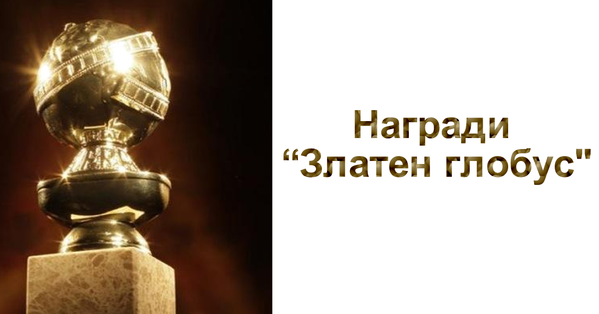 Ето кои са номинираните за 