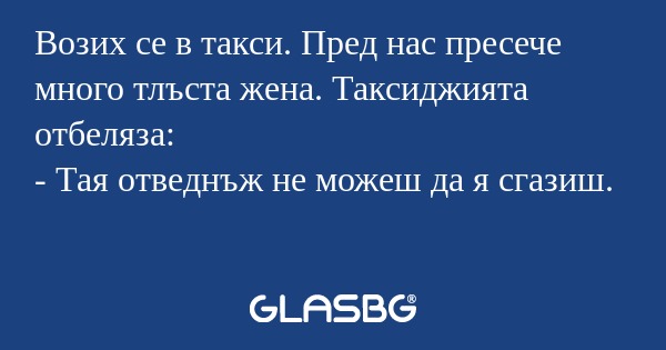 Возих се в такси. Пред нас пресече...
