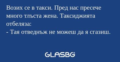 Возих се в такси. Пред нас пресече...