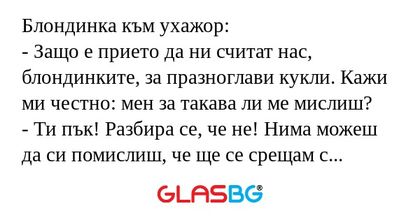 Блондинка към ухажор: - Защо е...