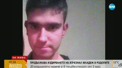 Пети ден издирват 20-годишния младеж в Родопите
