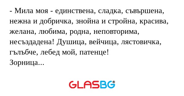 Мила моя - единствена, сладка...