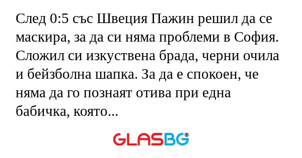 След 0:5 със Швеция Пажин решил...