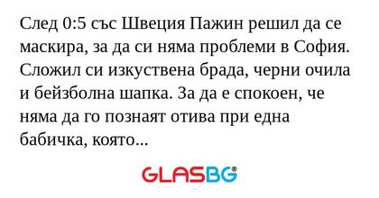 След 0:5 със Швеция Пажин решил...