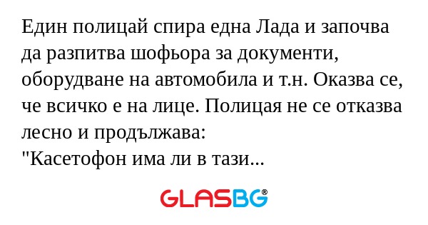 Един полицай спира една Лада и...
