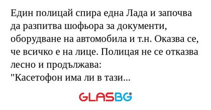 Един полицай спира една Лада и...