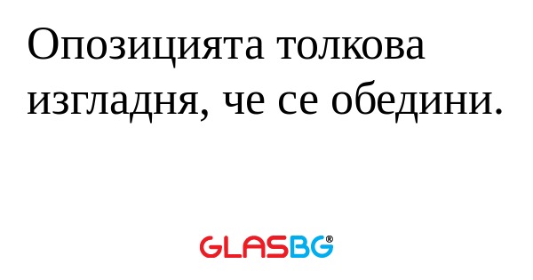 Опозицията толкова изгладня, че...