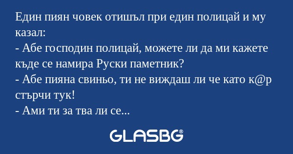 Един пиян човек отишъл при един...