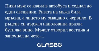 Пиян мъж се качил в автобуса и...