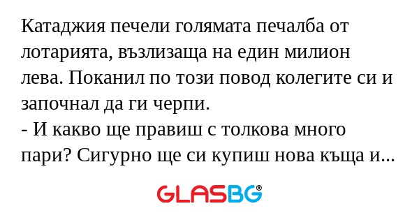 Катаджия печели голямата печалба...