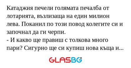 Катаджия печели голямата печалба...