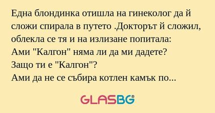 Една блондинка отишла на гинеколог...