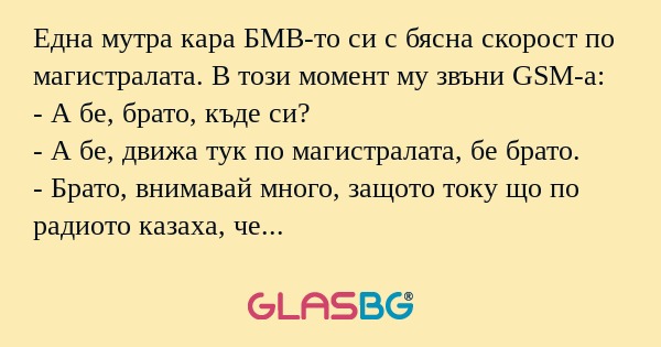 Една мутра кара БМВ-то си с бясна...