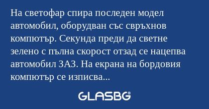 На светофар спира последен модел...