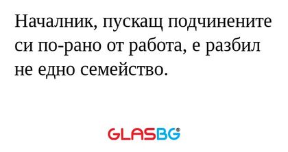 Началник, пускащ подчинените си...