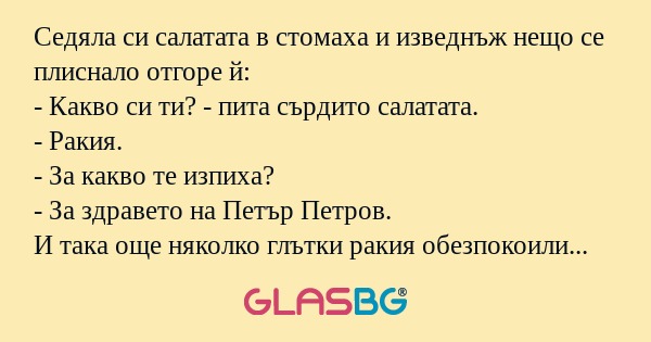 Седяла си салатата в стомаха и...