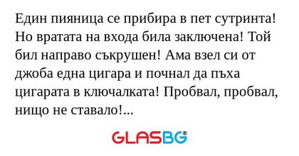 Един пияница се прибира в пет сутринта...