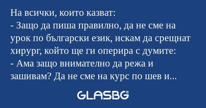 На всички, които казват: - Защо...