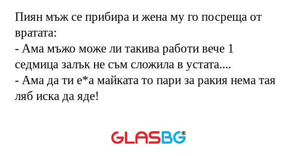 Пиян мъж се прибира и жена му го...