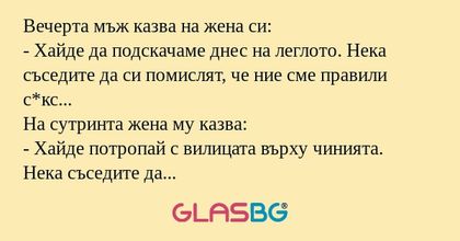 Вечерта мъж казва на жена си...