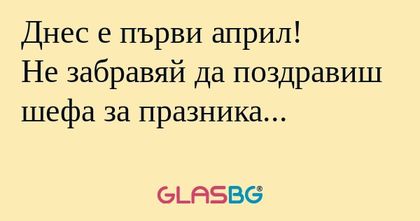 Днес е първи април! Не забравяй...