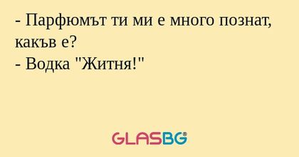 Парфюмът ти ми е много познат...