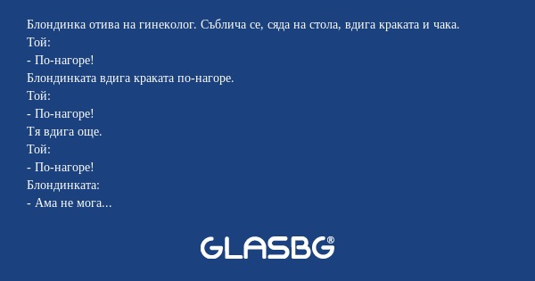 Блондинка отива на гинеколог. Съблича...