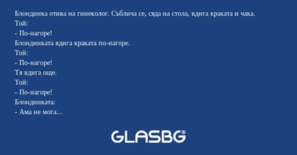 Блондинка отива на гинеколог. Съблича...