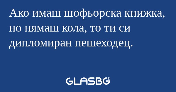 Ако имаш шофьорска книжка, но нямаш...