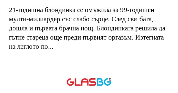 21-годишна блондинка се омъжила...
