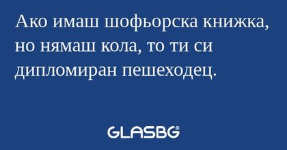 Ако имаш шофьорска книжка, но нямаш...