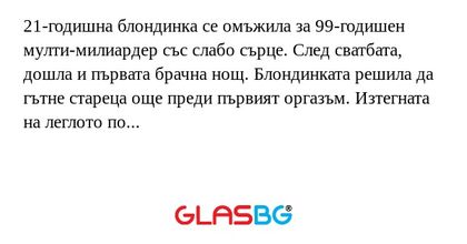 21-годишна блондинка се омъжила...