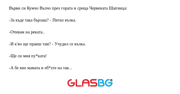 Върви си Кумчо Вълчо през гората...