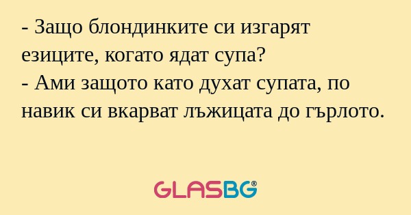Защо блондинките си изгарят езиците...