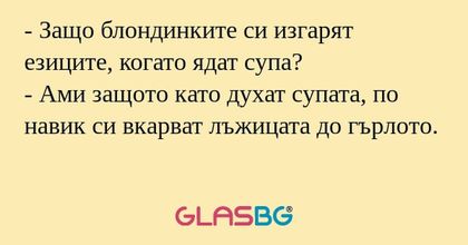 Защо блондинките си изгарят езиците...