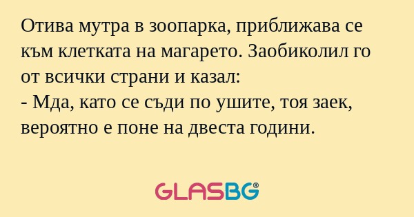 Отива мутра в зоопарка, приближава...