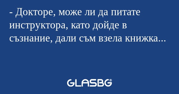 Докторе, може ли да питате инструктора...