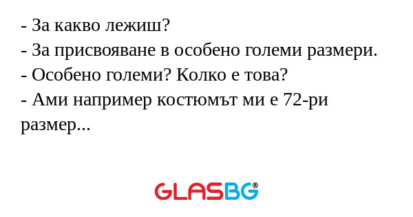 За какво лежиш? - За присвояване...