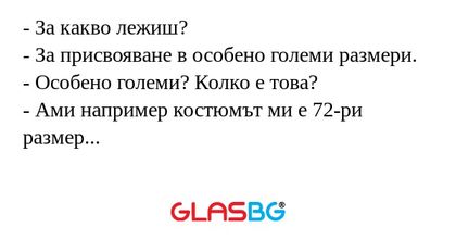За какво лежиш? - За присвояване...